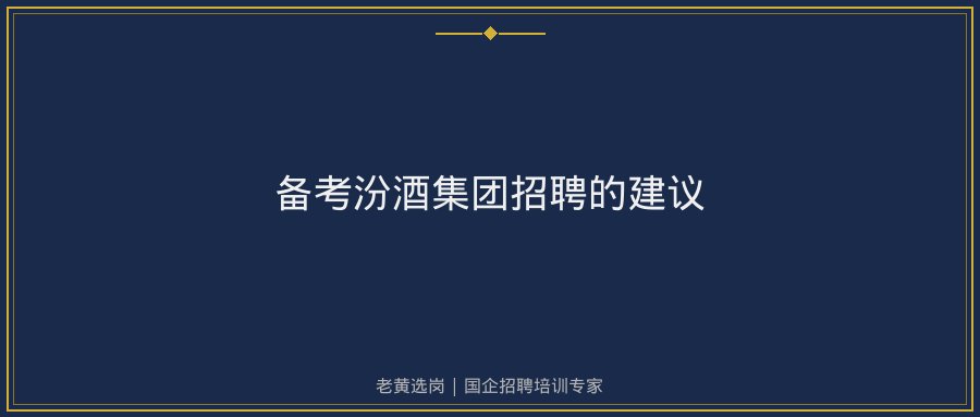 汾酒集团相关配图
